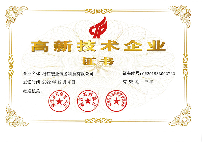 高新技术企业证书