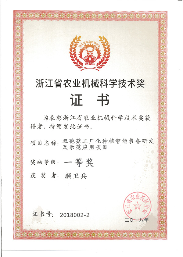 浙江省农业机械科学技术一等奖